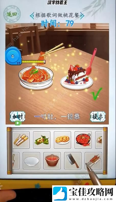 汉字找茬王根据歌词做桃花餐攻略