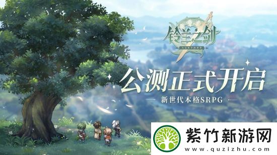 新世代本格SRPG铃兰之剑正式开启破局公测!