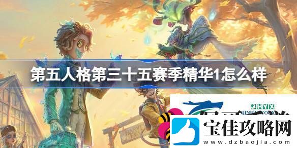 35赛季精华1时装介绍-第五人格第三十五赛季精华1怎么样