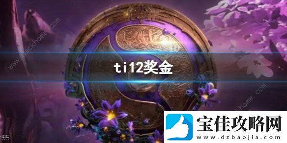 2023dota2ti12奖金池是多少-2023dota2ti12奖金池预测介绍