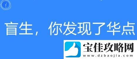 盲生络用语-你发现了华点是什么梗-盲生-你发现了华点梗意思及出处分享