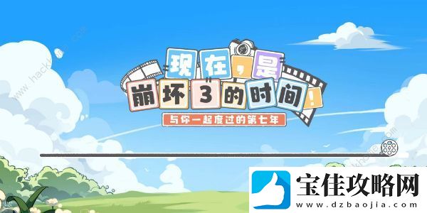 现在是崩坏3的时间活动大全