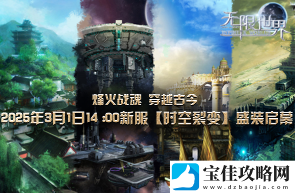 无限世界新服下午2点启-穿越时空的奇幻旅程等你启航
