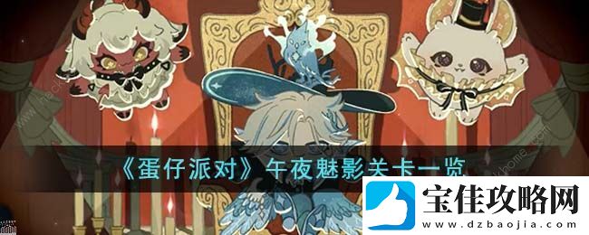 蛋仔派对午夜魅影关卡攻略-午夜魅影关卡有哪些