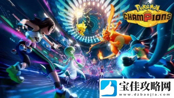 前宝可梦世界冠军评宝可梦冠军：对现有对战影响极大
