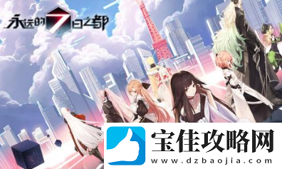 永远的7日之都多人pve副本玩法是怎么样的
