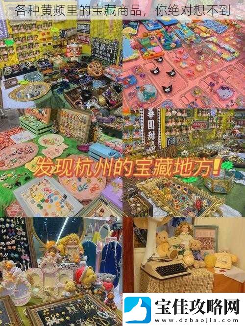 各种黄频里的宝藏商品你绝对想不到
