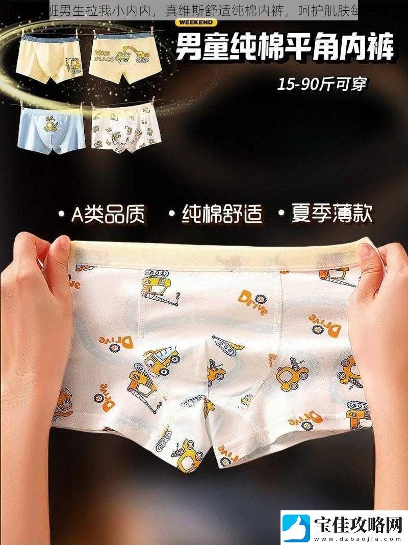 我们班男生拉我小内内-真维斯舒适纯棉内裤-呵护肌肤每一天
