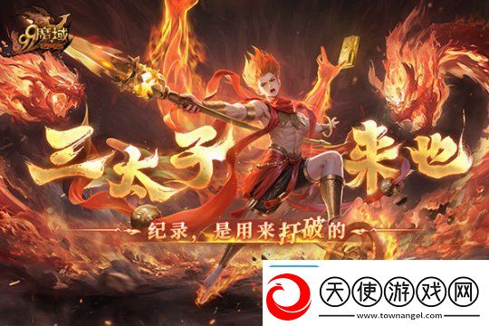 如火少年再创里程碑！魔域哪吒2月19日高燃回归！