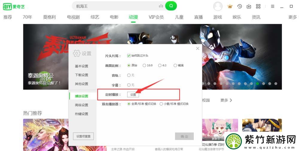 爱奇艺如何设置定时播放