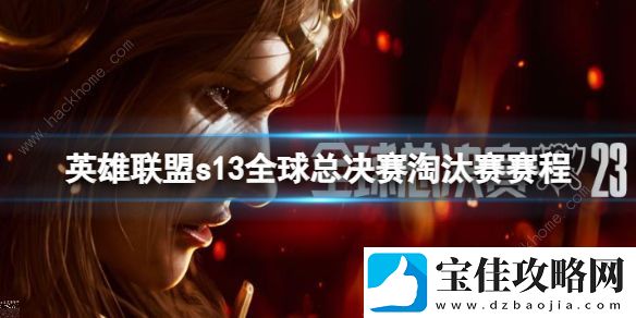 英雄联盟s13全球总决赛淘汰赛赛制是什么-lols13总决赛淘汰赛制一览