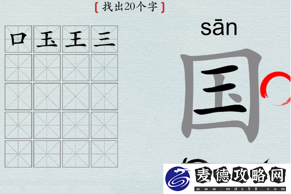 汉字神操作国找出20个字怎么过攻略