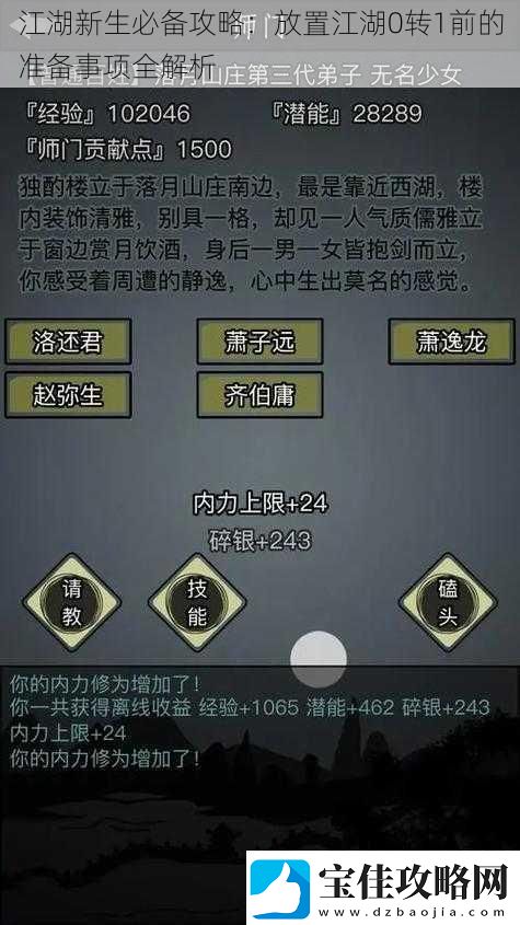 江湖新生必备攻略：放置江湖0转1前的准备事项全解析