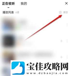 唱吧正在收听列表怎么清空