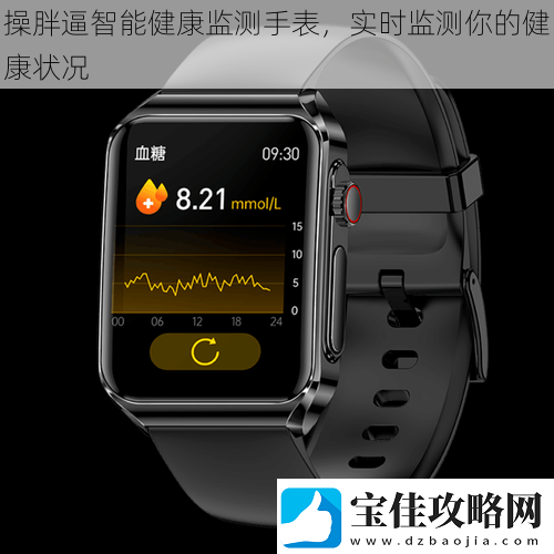 操胖逼智能健康监测手表-实时监测你的健康状况