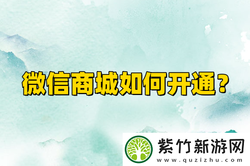 微信商城如何开通