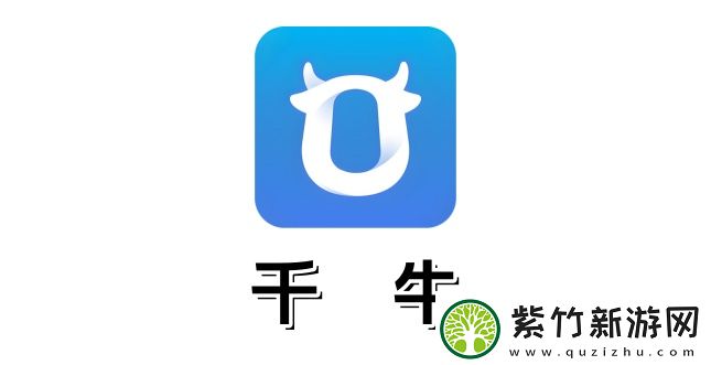 千牛怎么样