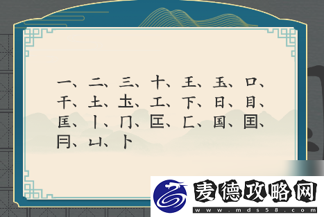 汉字神操作国找出20个字怎么过攻略