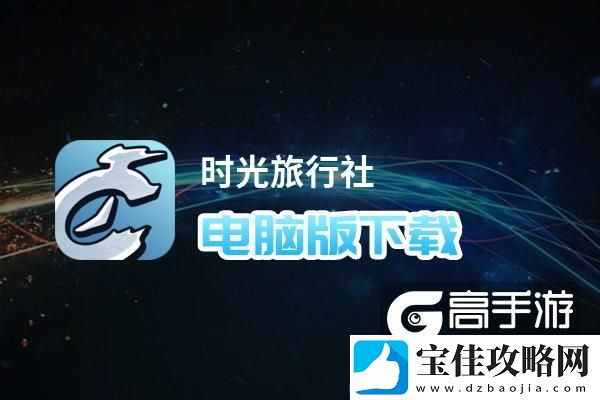 原创时光旅行社电脑版下载-怎么电脑玩时光旅行社