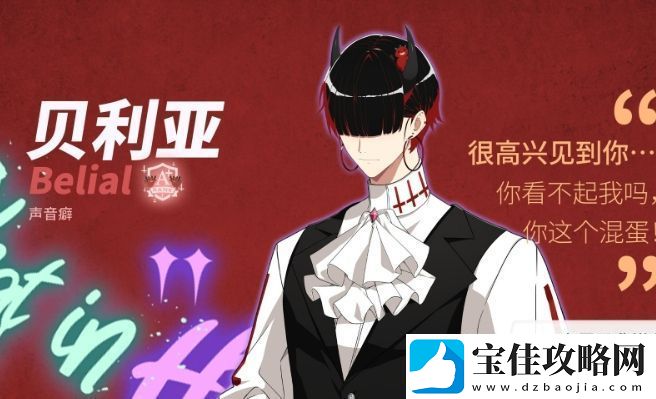 地狱有什么不好的贝利亚基本信息介绍