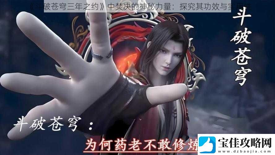 斗破苍穹三年之约中焚决的神秘力量：探究其功效与实用性