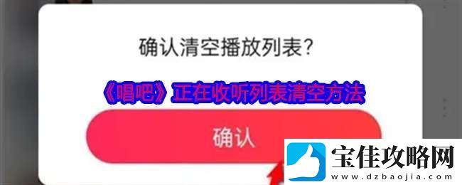 唱吧正在收听列表怎么清空