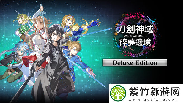 刀剑神域：碎梦边境迎来4名新战士