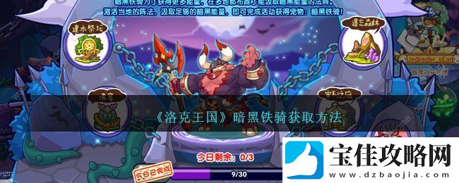 洛克王国暗黑铁骑怎么得-暗黑铁骑获取攻略