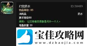 魔兽世界幻觉药水的作用是什么