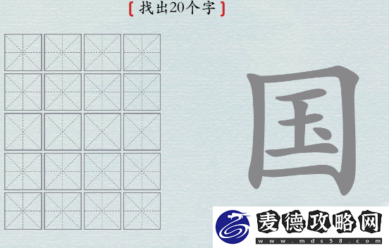 汉字神操作国字找出20个字-汉字神操作国找出20个字怎么过攻略