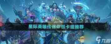炉石传说星际英雄传步兵猎卡组怎么玩-分享炉石传说星际英雄传步兵猎卡组代码与玩法攻略