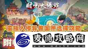 时光大爆炸蛮族入侵攻略-如何玩转时光大爆炸蛮族入侵阵容