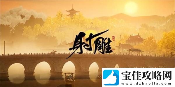 射雕手游名胜探索篇银河天坠策略分析：角色定位与战斗风格全面解读