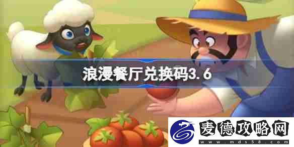 浪漫餐厅兑换码3.6-浪漫餐厅3月6日兑换码分享