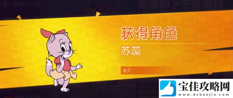 猫和老鼠手游苏蕊获得攻略一览