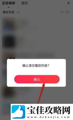 唱吧正在收听列表怎么清空