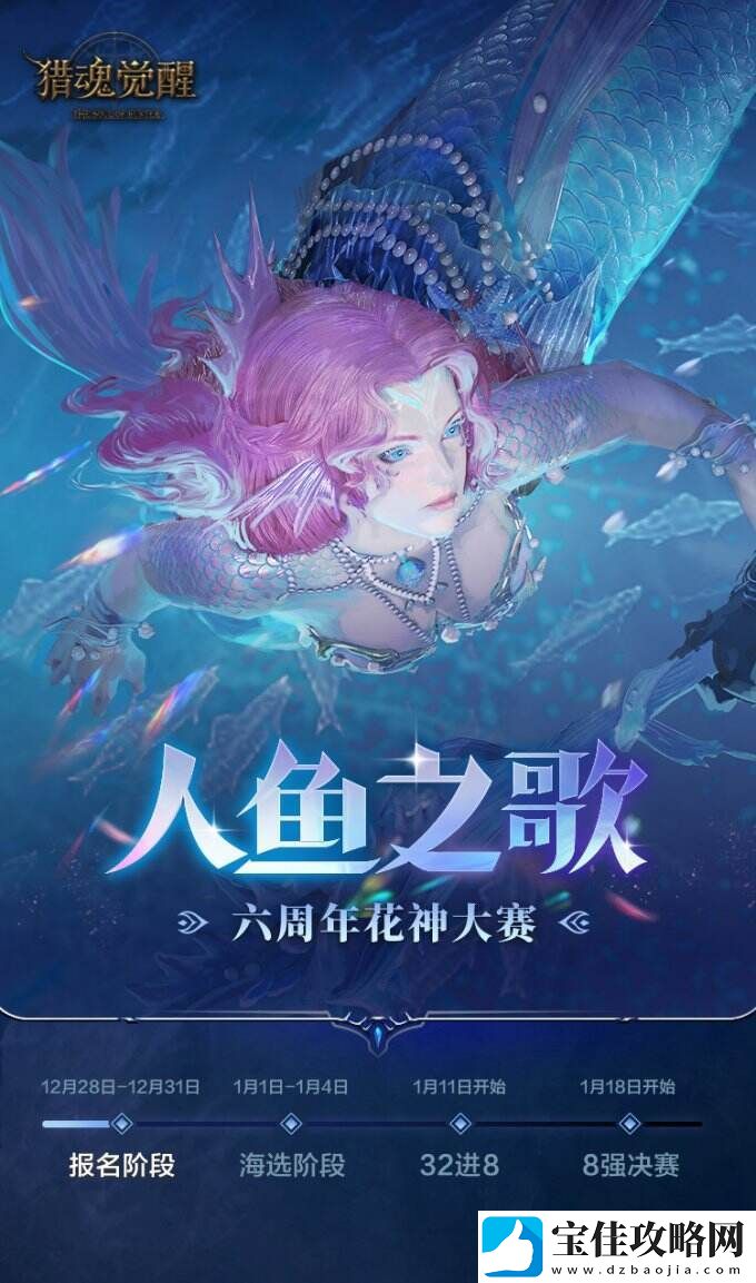 深海传歌花神再临-猎魂觉醒六周年花神大赛即将开启