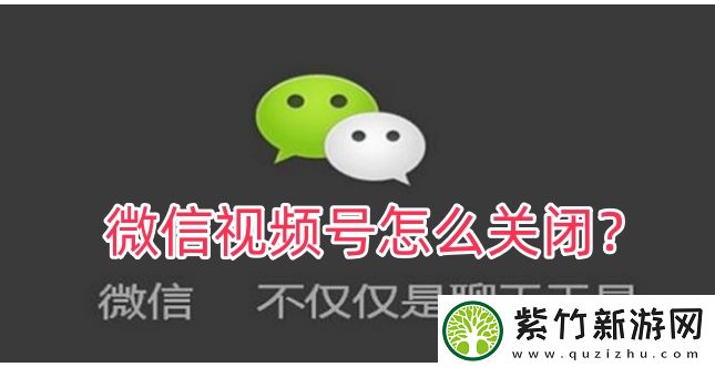 微信视频号怎么关闭