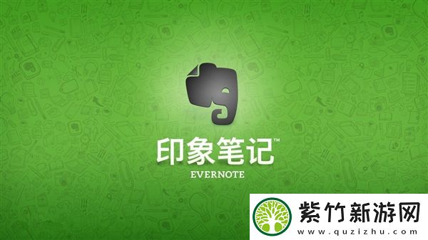印象笔记有什么优点