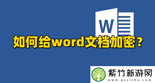 如何给word文档加密