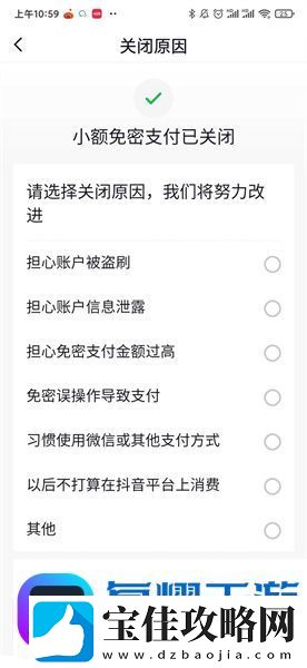 抖音免密支付怎么关闭