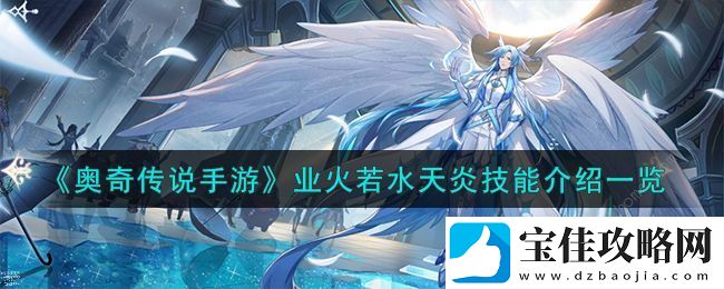 奥奇传说手游业火若水天炎厉害吗-业火若水天炎技能属性详解