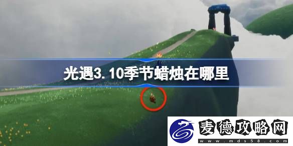 光遇3.10季节蜡烛在哪里-光遇3月10日季节蜡烛位置攻略