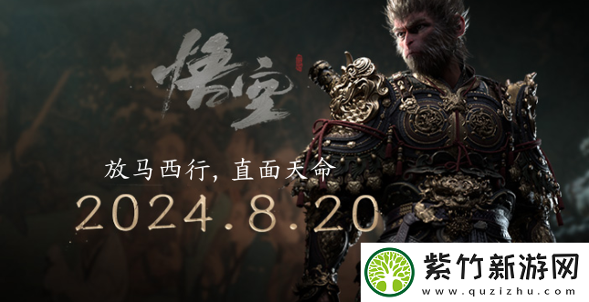 黑神话现已全面开放！勇往直前