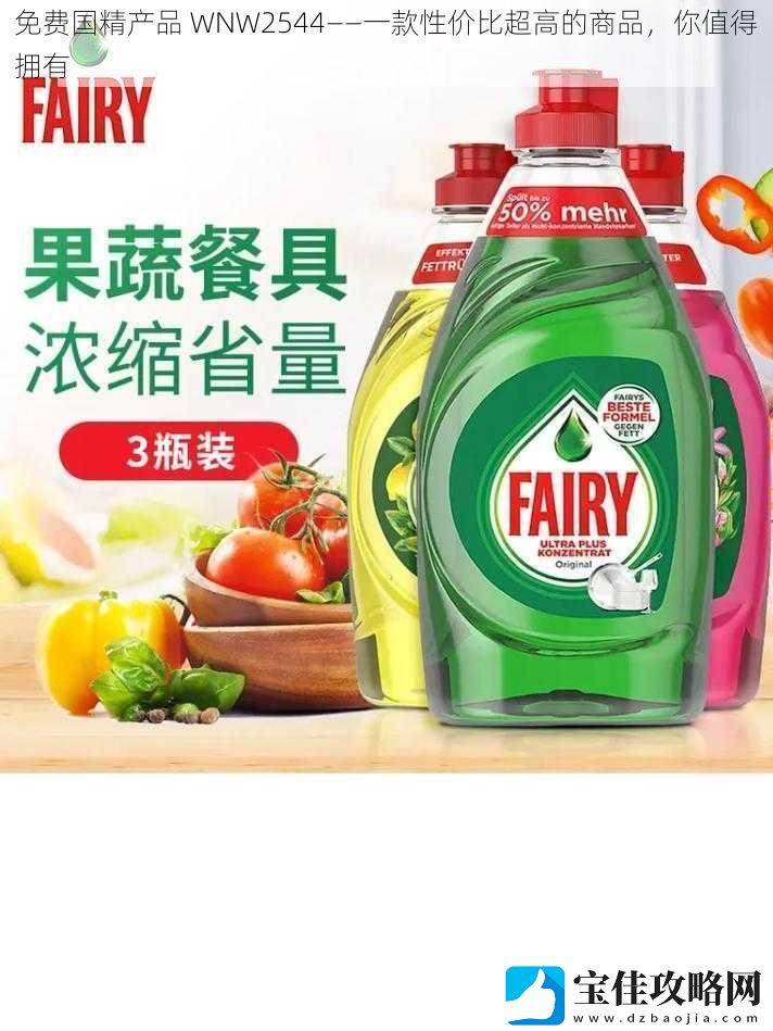 免费国精产品WNW2544——一款性价比超高的商品你值得拥有