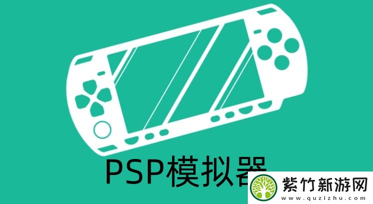 PSP模拟器怎么用
