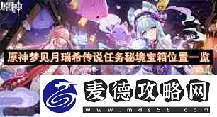 原神梦见月瑞希传说任务怎么玩-原神梦见月瑞希秘境通关技巧