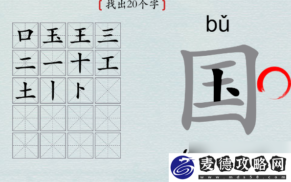 汉字神操作国找出20个字怎么过攻略