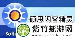 硕思闪客精灵是什么