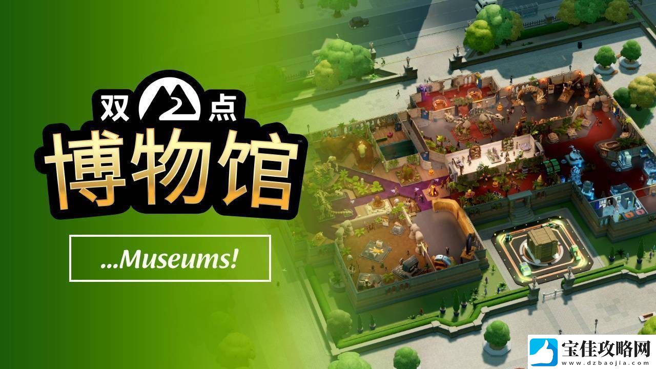 双点博物馆玩法宣传片出炉-打造专属博物馆体验何时开启